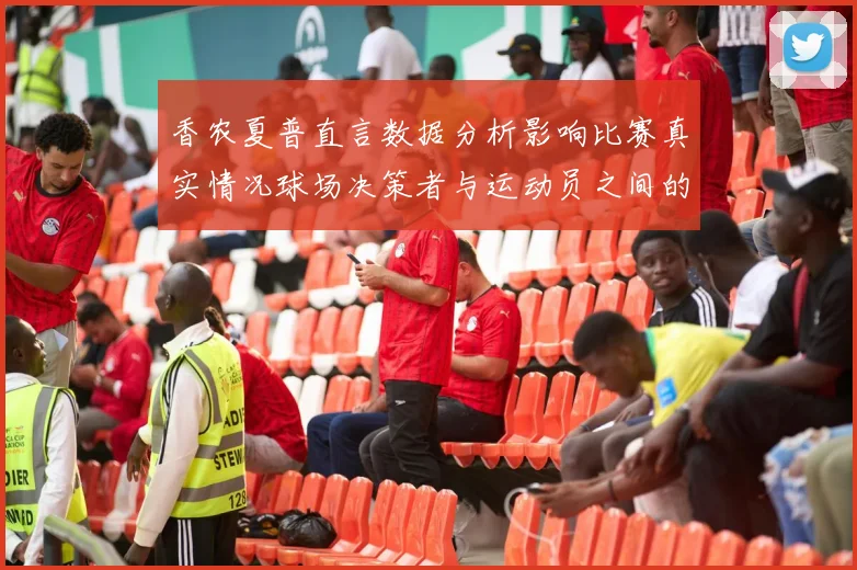 香农夏普直言数据分析影响比赛真实情况球场决策者与运动员之间的距离