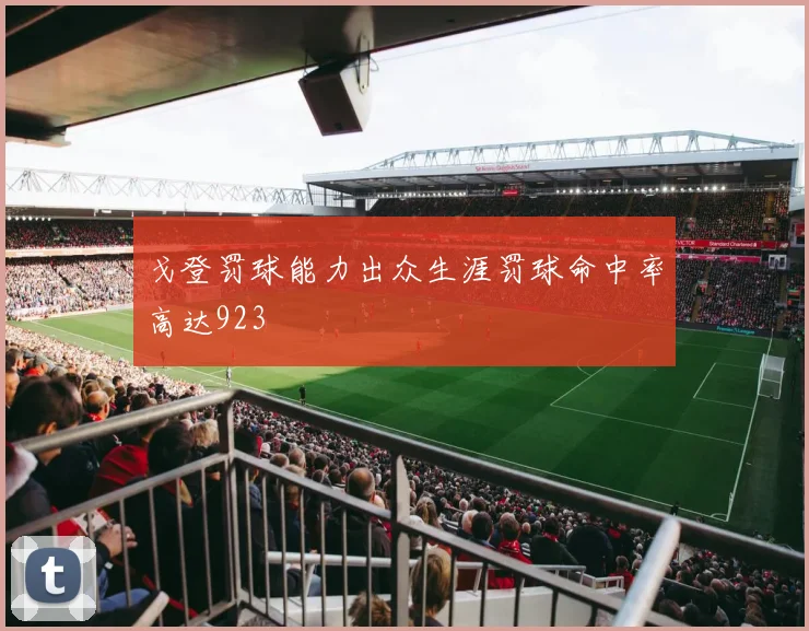 戈登罚球能力出众生涯罚球命中率高达923