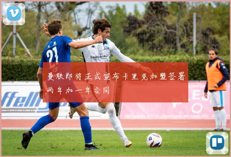 曼联即将正式宣布卡里克加盟签署两年加一年合同