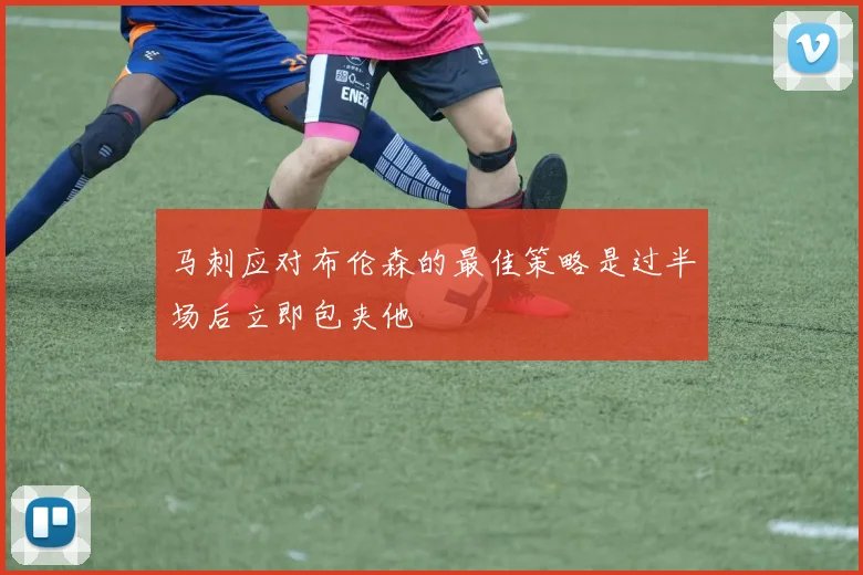 马刺应对布伦森的最佳策略是过半场后立即包夹他