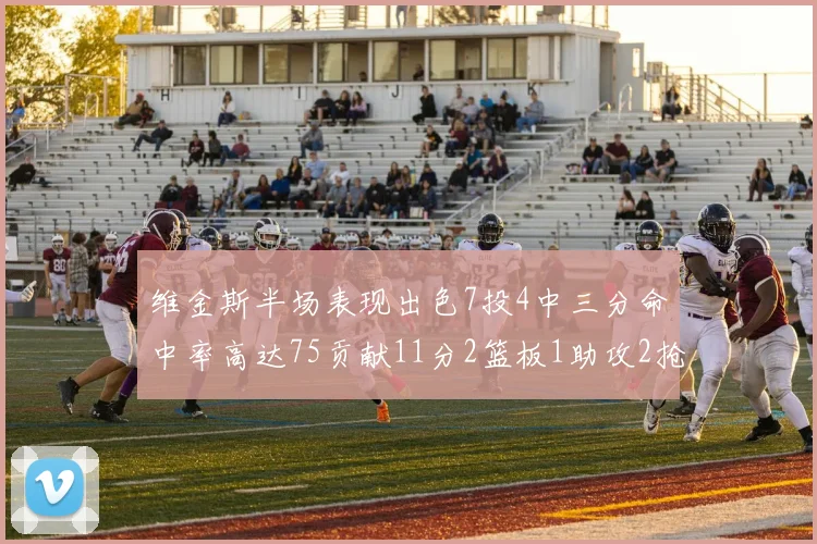 维金斯半场表现出色7投4中三分命中率高达75贡献11分2篮板1助攻2抢断1盖帽