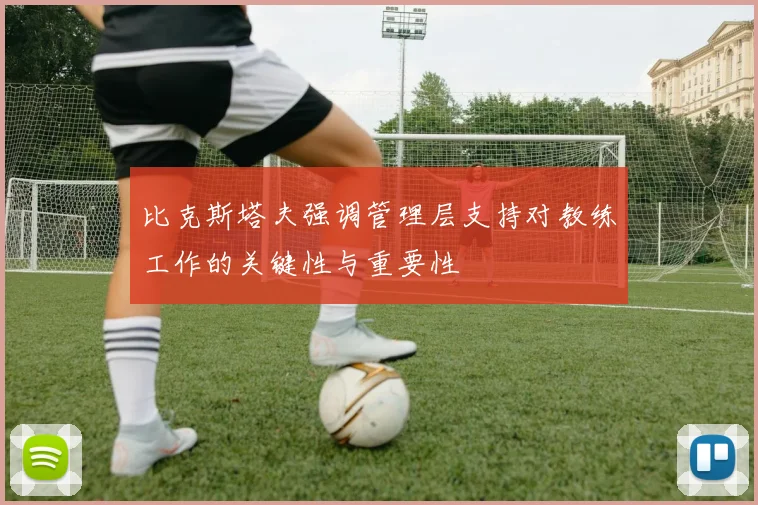 比克斯塔夫强调管理层支持对教练工作的关键性与重要性