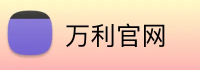 万利官网 Logo